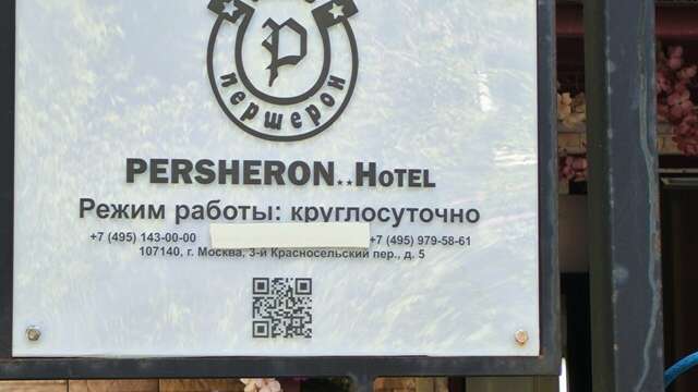 Гостиница Першерон Москва-23